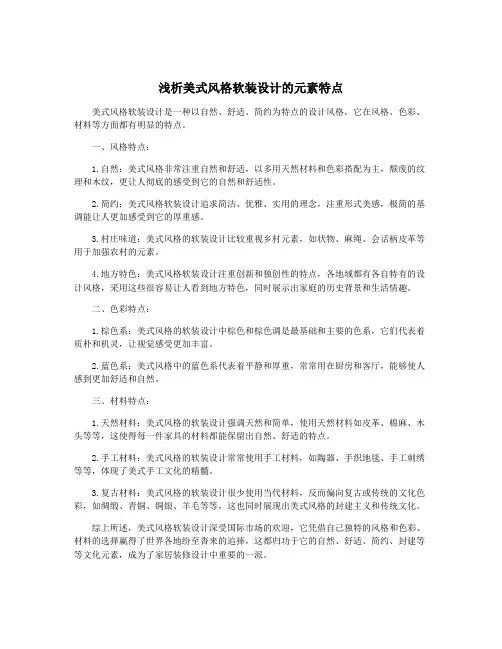 浅析美式风格软装设计的元素特点