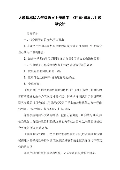 人教课标版六年级语文上册教案 《回顾·拓展八》教学设计.doc