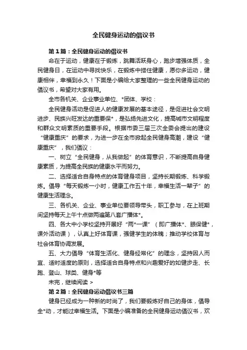 全民健身运动的倡议书