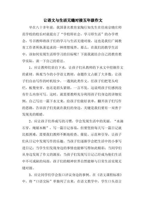 让语文与生活无缝对接五年级作文