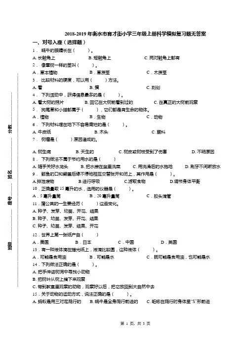 2018-2019年衡水市育才街小学三年级上册科学模拟复习题无答案