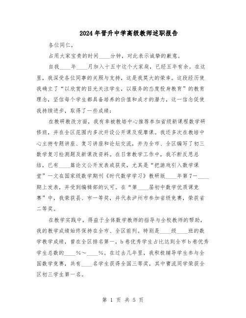 2024年晋升中学高级教师述职报告(三篇)