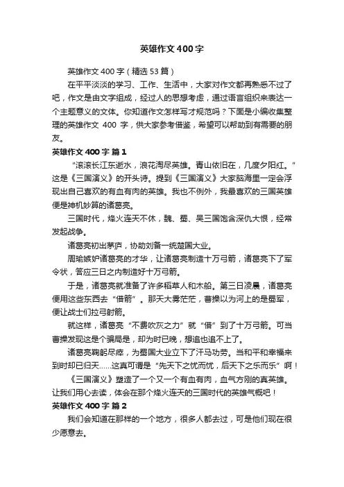英雄作文400字