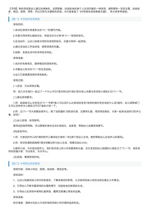 中班角色游戏教案五篇