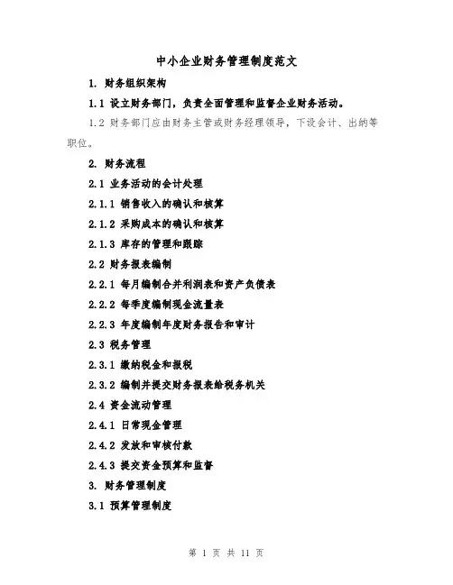中小企业财务管理制度范文(4篇)