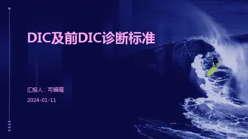 DIC及前DIC诊断标准