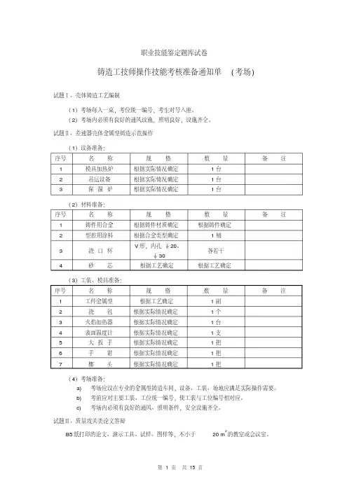 20技师铸造工职业技能鉴定题库试卷详解
