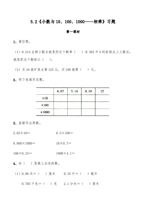 (苏教版)五年级上册数学一课一练-5.2《小数与10、100、1000……相乘》习题