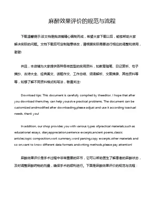 麻醉效果评价的规范与流程