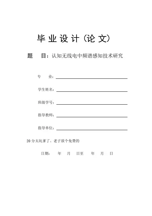 认知无线电中频谱感知技术研究 Matlab仿真 免费分解