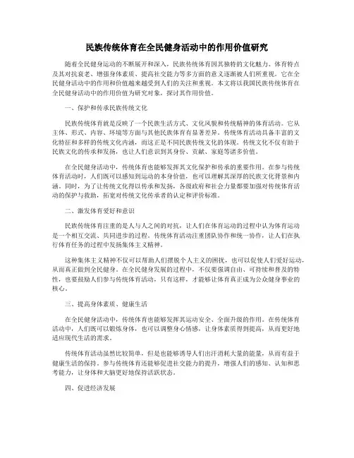 民族传统体育在全民健身活动中的作用价值研究