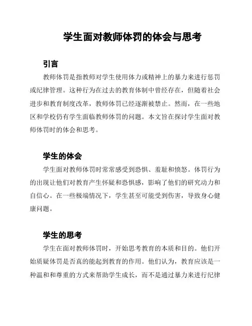 学生面对教师体罚的体会与思考