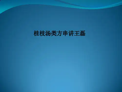 桂枝汤类方串讲王磊
