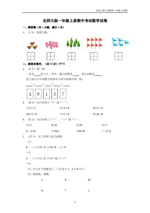 【名校考题】北师大版一年级上册期中考试数学试卷(3)(精品解析)