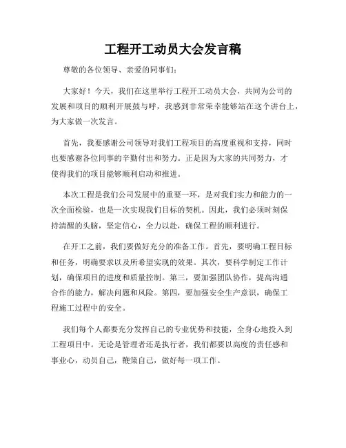 工程开工动员大会发言稿
