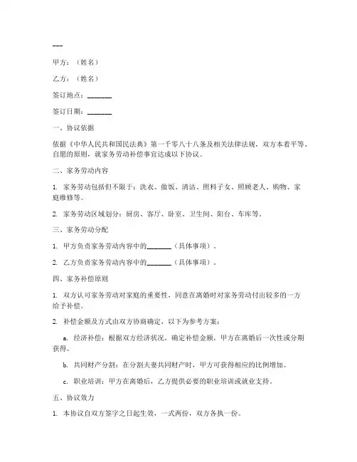 夫妻家务补偿协议书模板