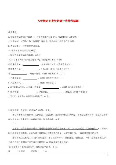 八年级上第一次月考试题--语文(含答案)