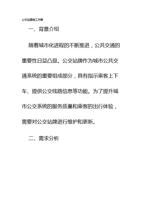 公交站牌施工方案