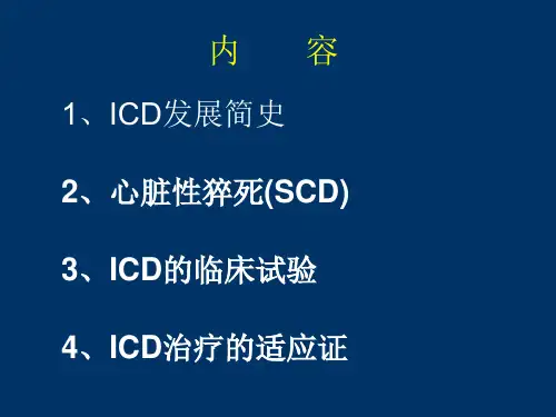 心脏猝死和ICD的适应症