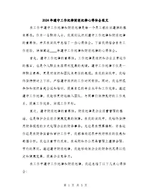 2024年遵守工作纪律财经纪律心得体会范文(二篇)