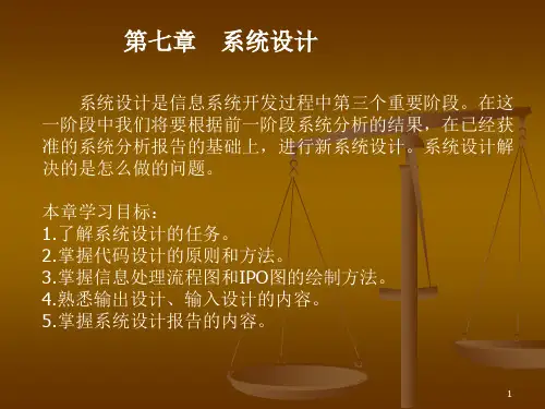 管理信息系统系统设计PPT课件