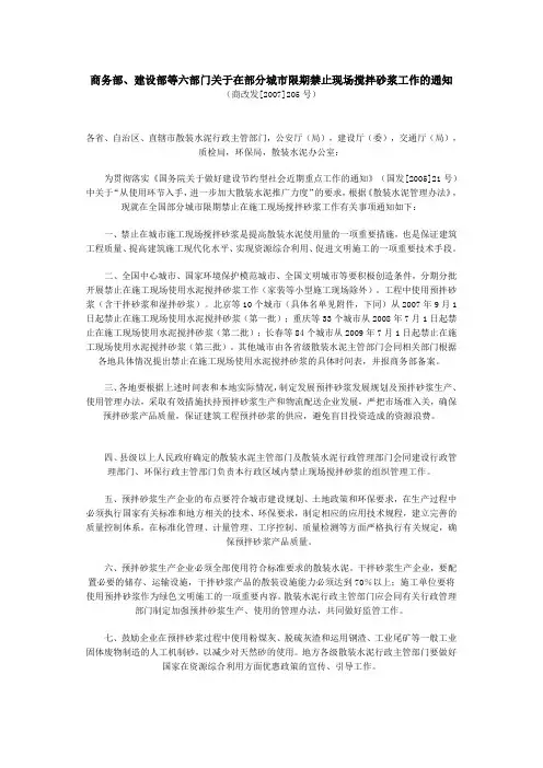 商改发[2007]205号(禁止现场搅拌砂浆)