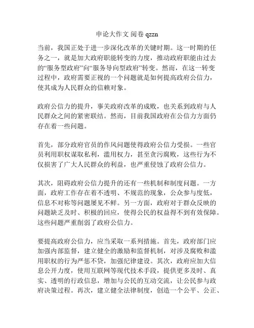 申论大作文 阅卷 qzzn
