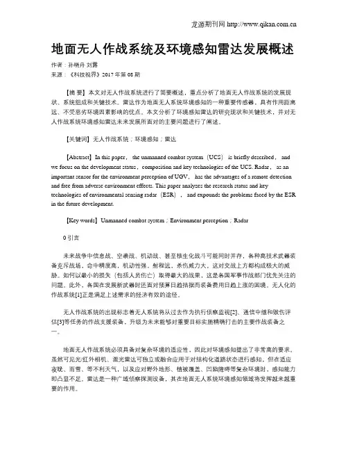 地面无人作战系统及环境感知雷达发展概述