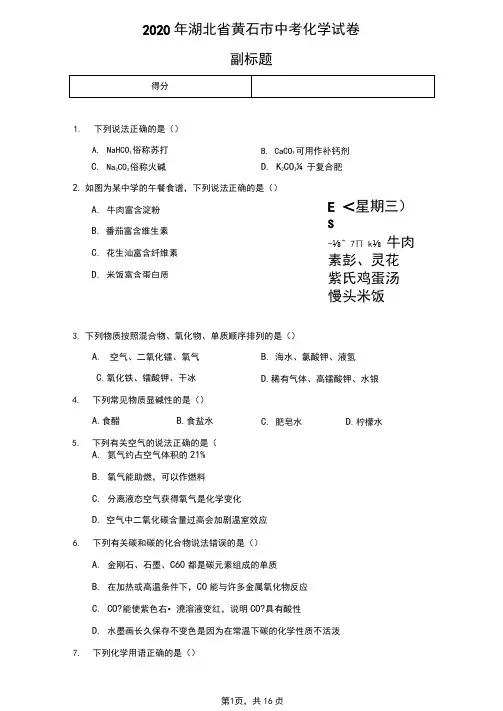 2020年湖北省黄石市中考化学试卷(含答案解析)