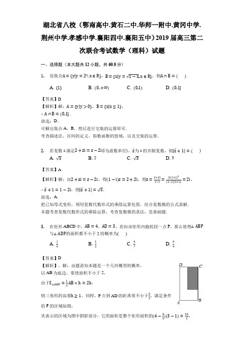 湖北省八校(荆州中学.孝感中学.襄阳四中.襄阳五中)2019届高三第二次联合考试数学(理科)试题