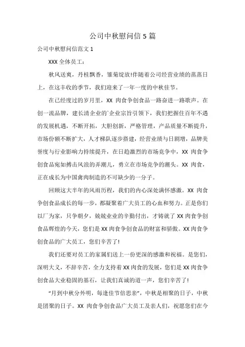 公司中秋慰问信5篇