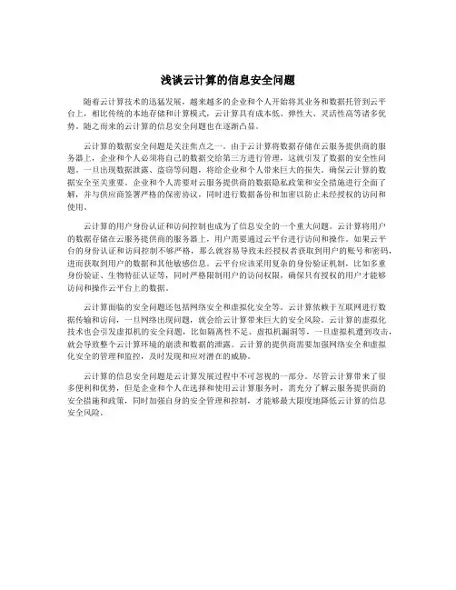 浅谈云计算的信息安全问题