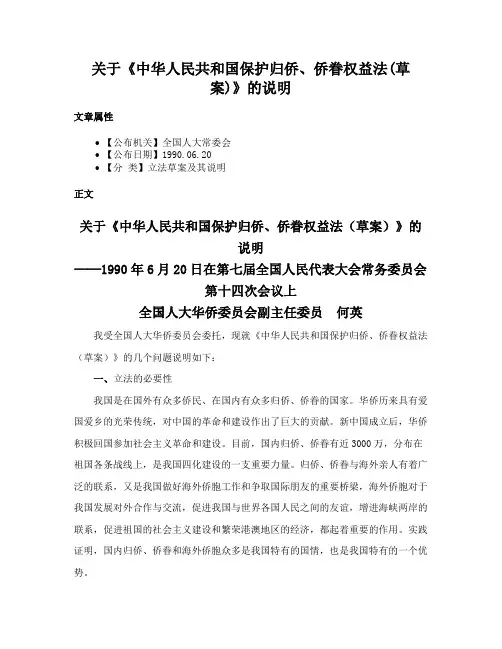 关于《中华人民共和国保护归侨、侨眷权益法(草案)》的说明