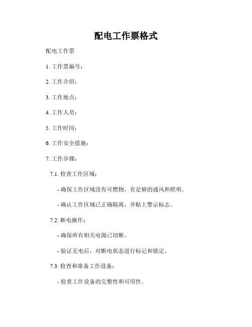 配电工作票格式