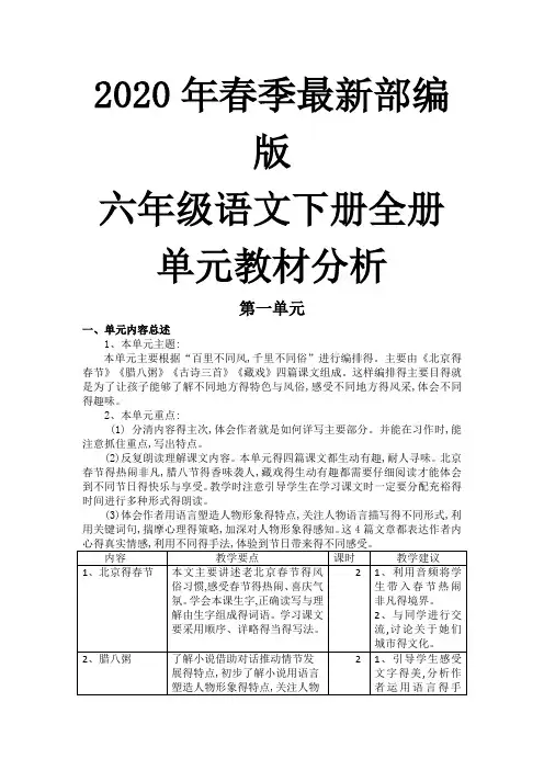 2020年春季最新部编版六年级语文下册全册单元教材分析