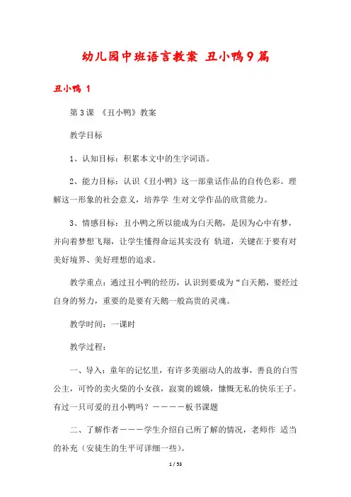 幼儿园中班语言教案 丑小鸭9篇