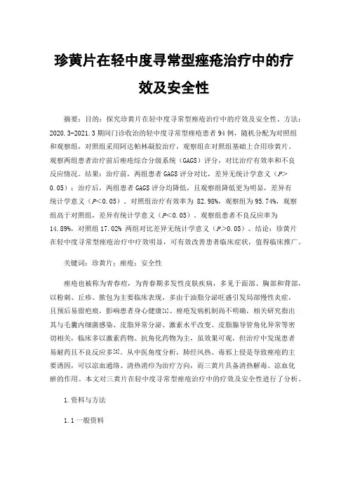 珍黄片在轻中度寻常型痤疮治疗中的疗效及安全性