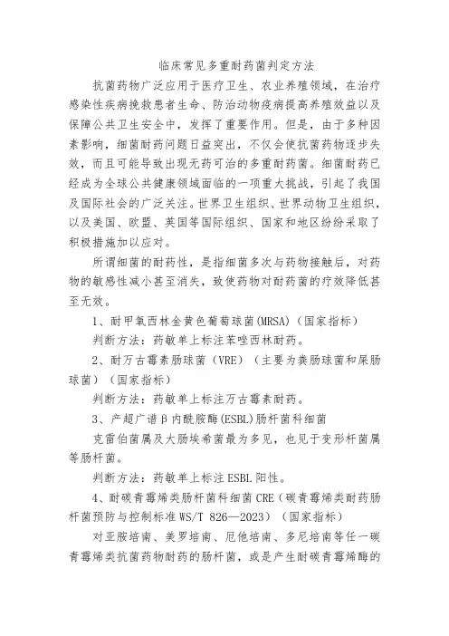 临床常见多重耐药菌判定方法