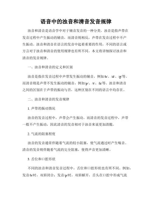 语音中的浊音和清音发音规律
