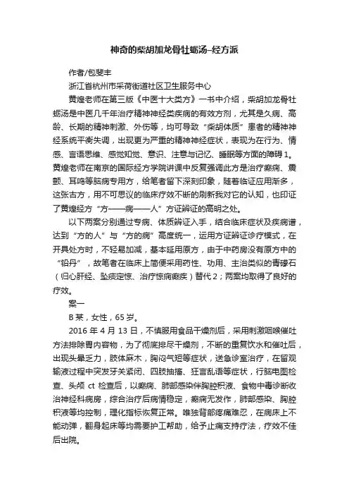 神奇的柴胡加龙骨牡蛎汤–经方派