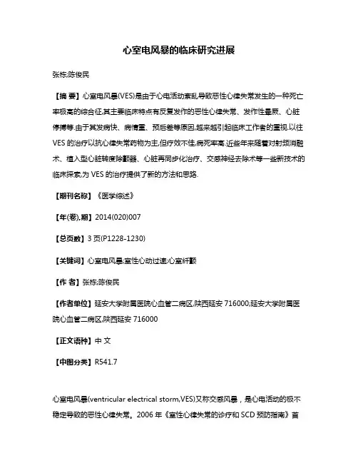 心室电风暴的临床研究进展