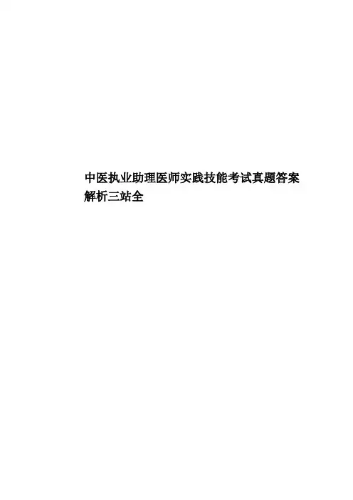 中医执业助理医师实践技能考试真题模拟答案解析三站全