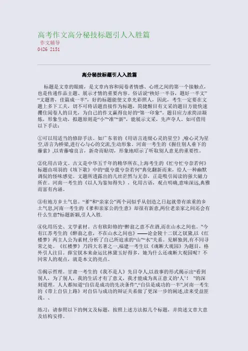 高考作文高分秘技标题引人入胜篇(整理精校版)