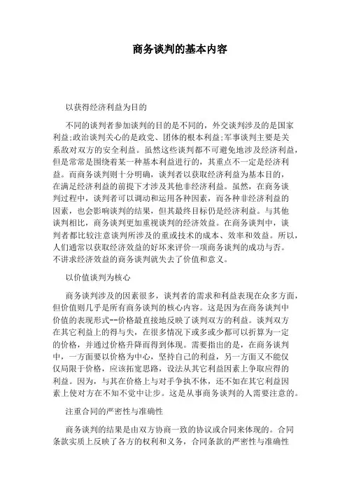 商务谈判的基本内容