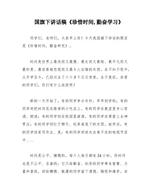 国旗下讲话稿《珍惜时间,勤奋学习》