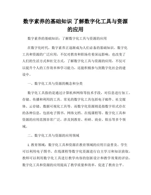 数字素养的基础知识 了解数字化工具与资源的应用