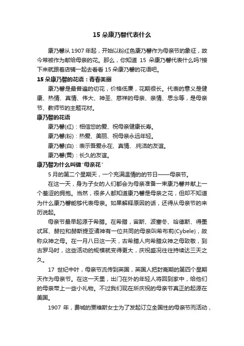 15朵康乃馨代表什么