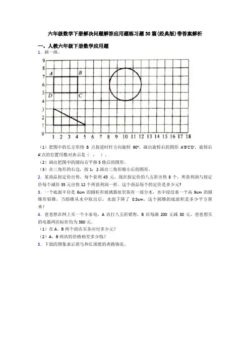 六年级数学下册解决问题解答应用题练习题30篇(经典版)带答案解析