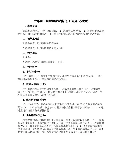 六年级上册数学说课稿-折扣问题-苏教版