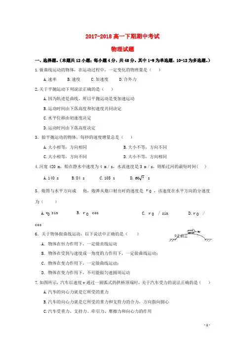 河南省郑州一〇六中学2017-2018学年高一物理下学期期中试题.doc